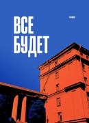 Все будет
