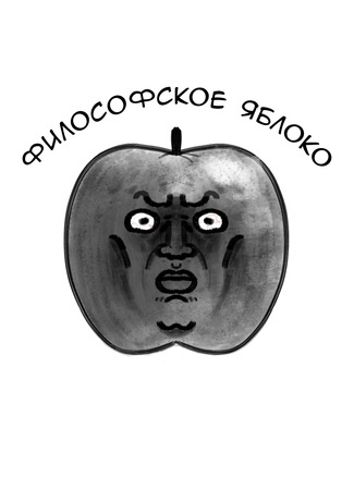 манга Философское яблоко (Philosophical apple) 06.07.22