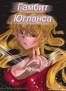 Гамбит Югланса