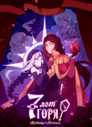 7 лет горя