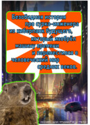 Безобидная история про сурка-инженера из киберпанк будущего, который изобрел машину времени и переместился в человеческий мир средних веков.