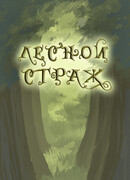 Лесной страж