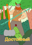 Достойный