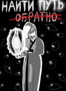 Найти Путь Обратно