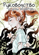 Руководство по уходу за цветами