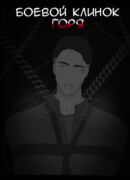 Боевой клинок горя