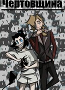 Чертовщина