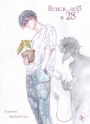 Пенсионер в 28