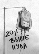 Двадцать процентов выше нуля