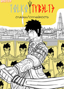 Судьба/случайность