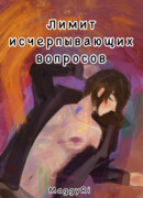 Лимит исчерпывающих вопросов