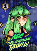 Лес скрывающий тайны