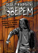 Одержимый зверем