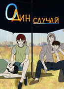 Один случай