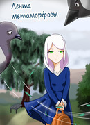 Лента метаморфозы