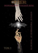 Орден: возрождение угасшей веры