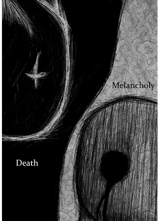 манга Меланхолическая Смерть (Melancholy Death) 29.08.22