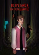 Встретимся на кладбище