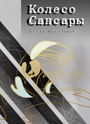 Колесо Сансары