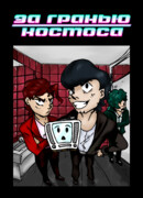 За гранью космоса