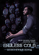 Бесконечный холод