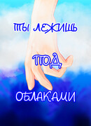 Ты лежишь под облаками