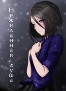 Нежеланная душа