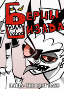 Паша потерянные дни