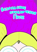 Безопасные приключения Пепе