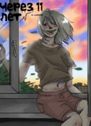 Через 11 лет