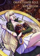 Обратный ход времени