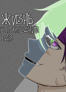 Жизнь в последний раз