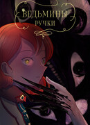 Ведьмины ручки