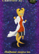 Падшие миры во Вселенной Андертейл