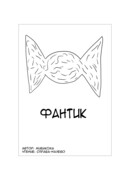 Фантик