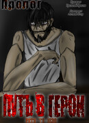 Путь в Герои