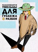 Разыскиваются умельцы для грабежа и разбоя