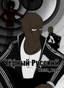 Чёрный Русский