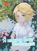 Я не хочу быть Белоснежкой!