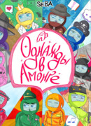 Однажды в Амонге