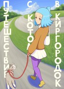 Путешествие с котом в Киргородок