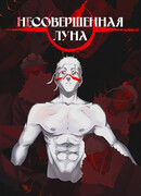 Несовершенная луна