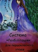 Система Реабилитация для первосортного злодея