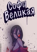 Великая Софи