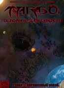 Тарбо: Господин всех существ