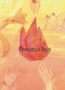 Проклятье дара