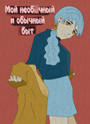 Мой необычный и обычный быт