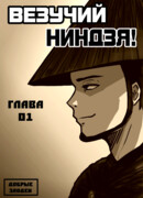 Везучий ниндзя!