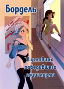 Бордель в условиях победившего социализма