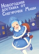 Новогодняя доставка от Снегурочки Маши